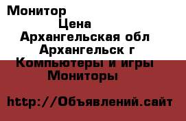 Монитор Samsung SyncMaster 721N › Цена ­ 1 300 - Архангельская обл., Архангельск г. Компьютеры и игры » Мониторы   